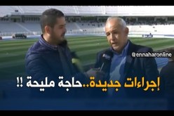 موفد النهار إلى ملعب 05 جويلية/ الملعب فارغ لحدّ الساعة..مع إجراءات جديدة تتعامل بها إدارة الملعب !!