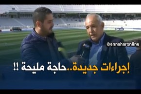 موفد النهار إلى ملعب 05 جويلية/ الملعب فارغ لحدّ الساعة..مع إجراءات جديدة تتعامل بها إدارة الملعب !!