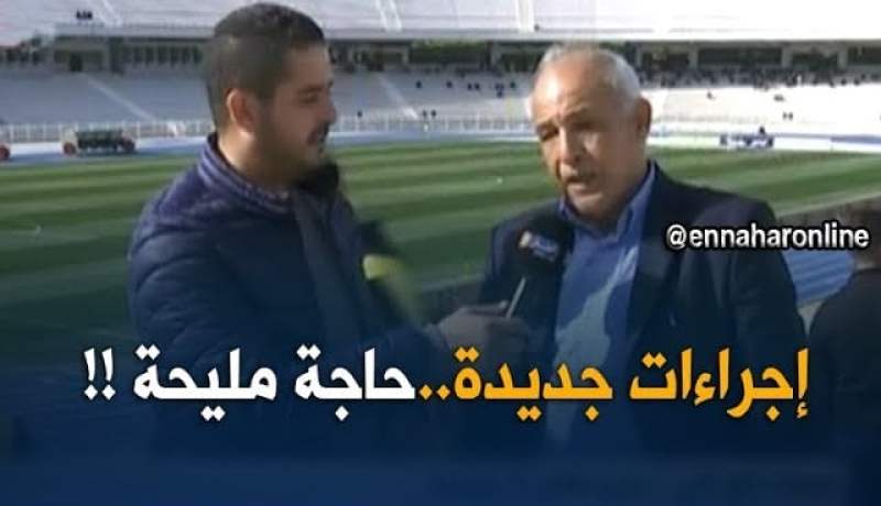 موفد النهار إلى ملعب 05 جويلية/ الملعب فارغ لحدّ الساعة..مع إجراءات جديدة تتعامل بها إدارة الملعب !!