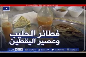 قسنطينة: Breakfast النهار مع الشاف حسام هلال