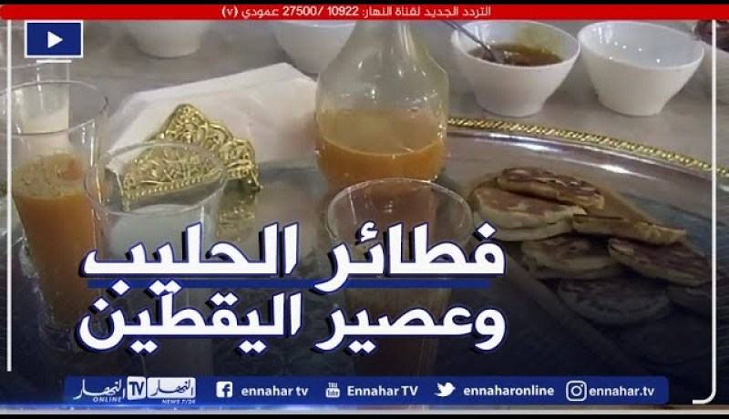 قسنطينة: Breakfast النهار مع الشاف حسام هلال