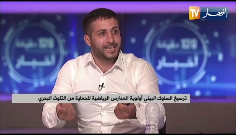 ترسيخ السلوك البيئي أولوية المدارس الرياضية للحماية من التلوث البحري