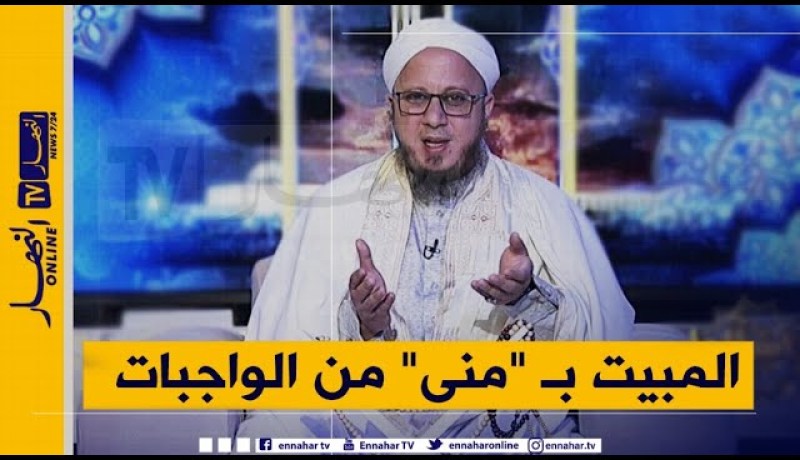 فسألوا : هل المبيت بـ “منى” واجب على الحاج ؟