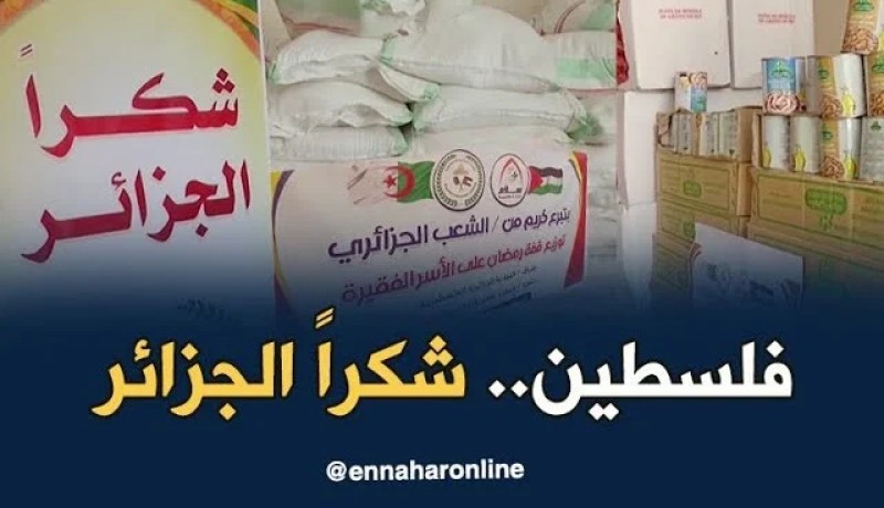 فلسطين: بدعم جزائري.. إكتمال التحضيرات لتوزيع قفف رمضان الغذائية