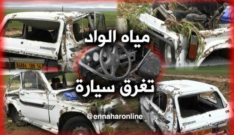 تيارت/ وفاة 3 أشخاص وإنقاذ إثنين آخرين إثر غرق سيارة جرفتها مياه الوادي