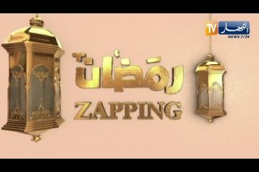 zapping رمضان:  دراما رمضان 2021 .. أعمال كثيرة ومضمونها بين النقد و الإشادة