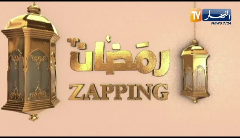 zapping رمضان:  دراما رمضان 2021 .. أعمال كثيرة ومضمونها بين النقد و الإشادة