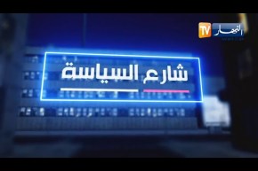 شارع السياسة: حل المجلس الشعبي الوطني  نحو بناء مؤسسة تشريعية قوية خالية من المال الفاسد