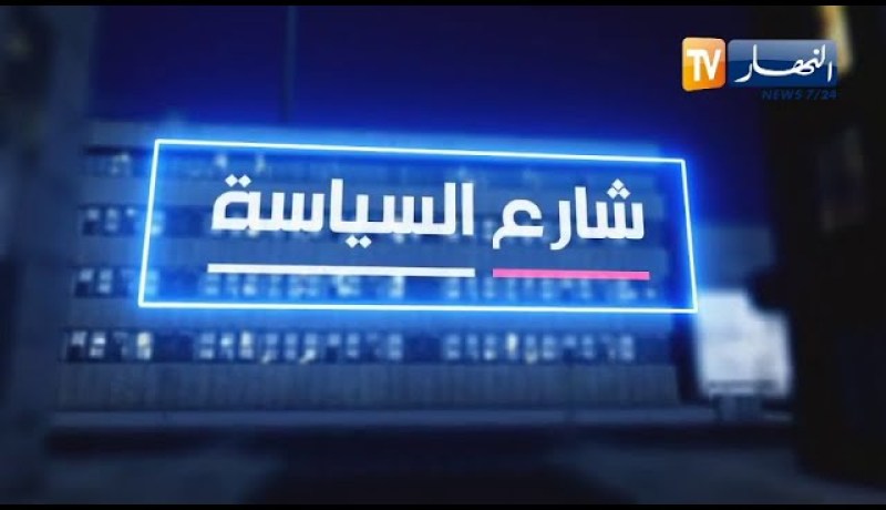 شارع السياسة: حل المجلس الشعبي الوطني  نحو بناء مؤسسة تشريعية قوية خالية من المال الفاسد