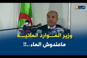 وزير الموارد المائية يبحث عن كأس ماء في لقطة طريفة !!