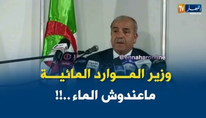 وزير الموارد المائية يبحث عن كأس ماء في لقطة طريفة !!