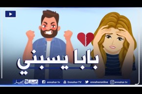 “فتاة عشرينية: “بابا جامي قالي كلمة مليحة ولا حسسني بحنانتو.. دائما يسـبني ويقولي ألفاط ماتنقالش