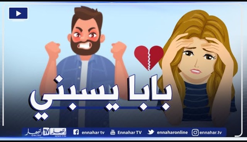 “فتاة عشرينية: “بابا جامي قالي كلمة مليحة ولا حسسني بحنانتو.. دائما يسـبني ويقولي ألفاط ماتنقالش