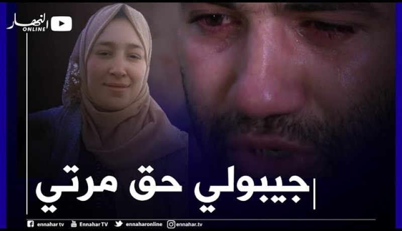 سطيف: مؤثر جدا..زوج يروي بحرقة كيف توفيت زوجته  بعد خطأ طبي بعيادة خاصة ويطالب السلطات بالتدخل