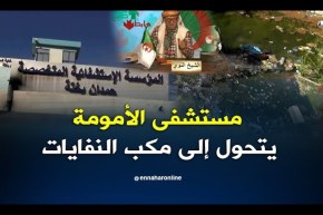 الشيخ النوي مصحة الأمومة والطفولة بالسعيدة أوساخ وزبالة