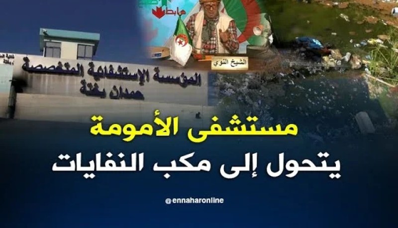 الشيخ النوي مصحة الأمومة والطفولة بالسعيدة أوساخ وزبالة