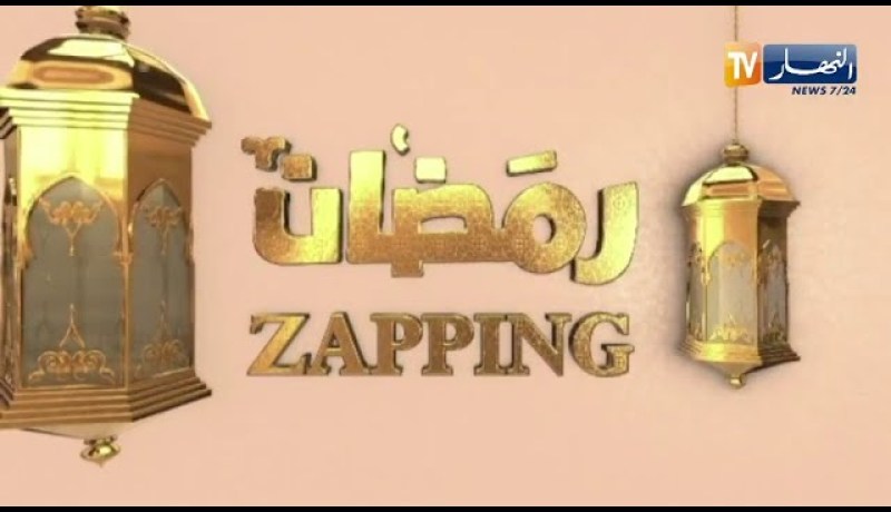 zapping رمضان: نسب المشاهدة تدفع بالمنتجين للإستعانة بـ “sponsors”