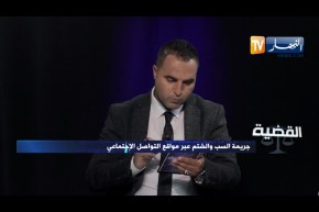 استشارات قانونية: جـــ.ريمة السب والشتم عبر مواقع التواصل الإجتماعي