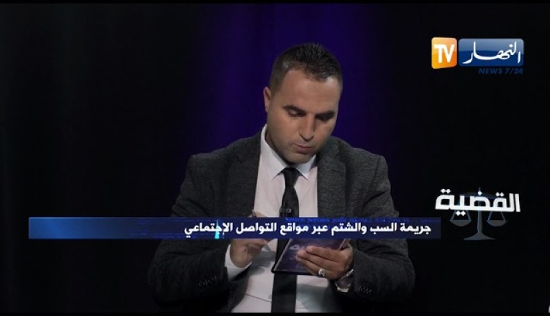 استشارات قانونية: جـــ.ريمة السب والشتم عبر مواقع التواصل الإجتماعي