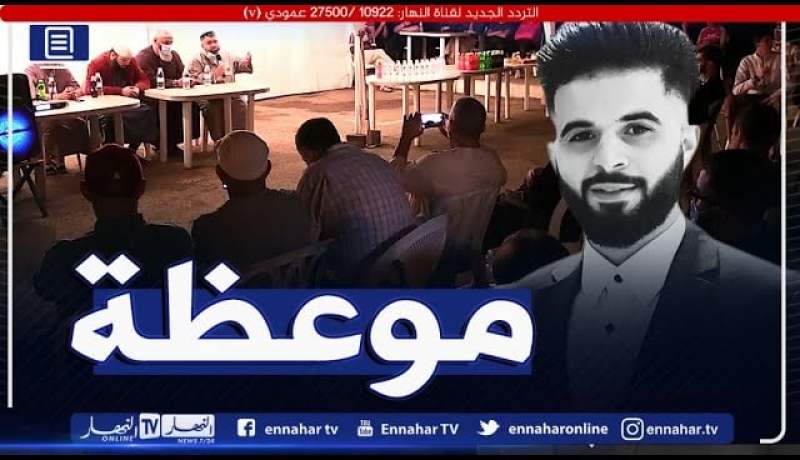 العاصمة: موعظة لعدد من المشايخ ببيت مراد بناني بحظور أهل الجاني لمحاولة الصلح