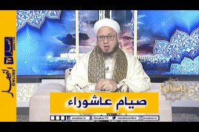 فاسألوا : فضل صيام يوم عاشوراء والأعمال المستحبة فيه