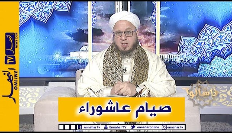 فاسألوا : فضل صيام يوم عاشوراء والأعمال المستحبة فيه