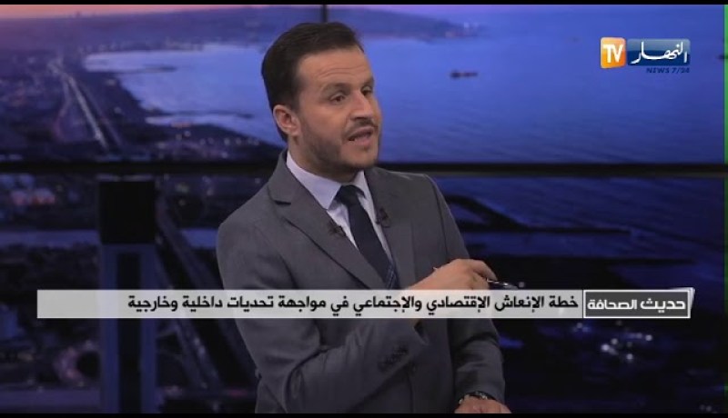 ضيف حديث الصحافة : خطة الإنعاش الإقتصادي وافجتماعي في مواجهة تحديات داخلية وخارجية