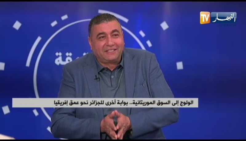 الولوج إلى السوق الموريتانية .. بوابة أخرى للجزائر نحو عمق إفريقيا