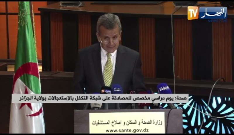 صحة: يوم دراسي مخصص للمصادقة على شبكة التكفل بالإستعجالات بولاية الجزائر