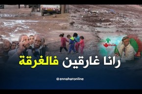 طالع هابط: سكان سعيدة يستغيثون.. خرجونا من الغرقة