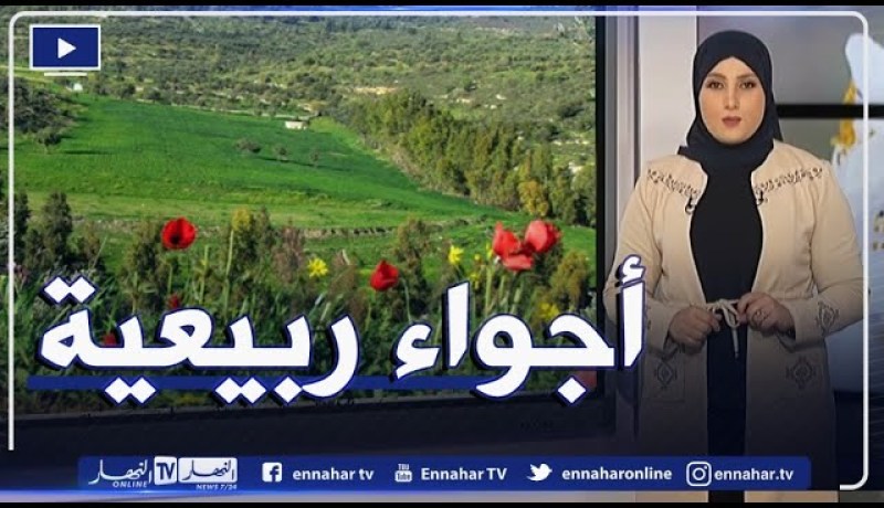 وضعية جوية مستقرة.. طقس ربيعي وأجواء مشمسة على أغلب الولايات