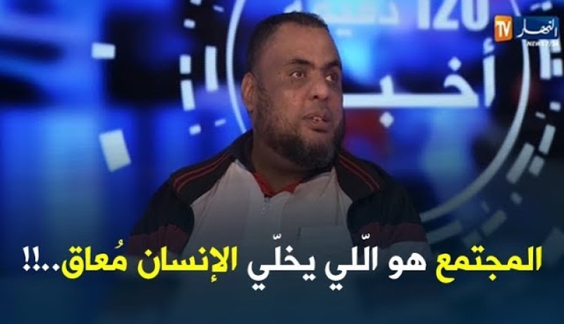 مسعود بخّوش : ” العمى فالقلب..والمجتمع هو الّلي يخلّي الإنسان مُعاق !! “