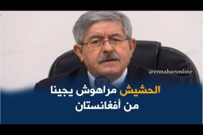 أويحيى/ “الحشيش باين منين راهو يجي..ماشي حتى يقولها أويحيى”