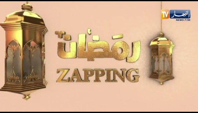 zapping رمضان: يستضيف أبطال مسلسل دقيوس ومقيوس ونجوم الفن والموسيقى