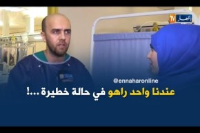 طبيب بمصلحة الإنعاش بفرانز فانون :” عندنا طفل في حالة خطيرة وإثنين في حالة مستقرّة ! “