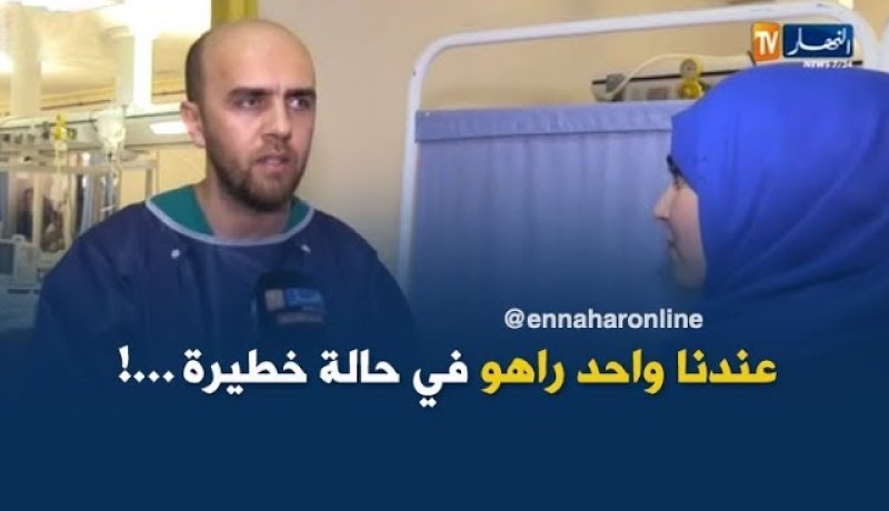 طبيب بمصلحة الإنعاش بفرانز فانون :” عندنا طفل في حالة خطيرة وإثنين في حالة مستقرّة ! “