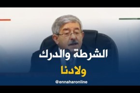 أحمد أويحيى/ “كيما الأطباء أولادنا الشرطة و الدرك تاني أولادنا..و لازم علينا نحترمهم”