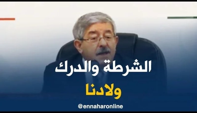 أحمد أويحيى/ “كيما الأطباء أولادنا الشرطة و الدرك تاني أولادنا..و لازم علينا نحترمهم”