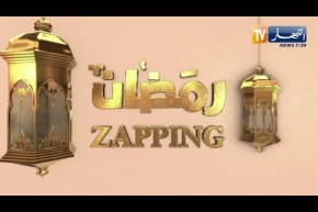 zapping رمضان:  الإرتجال .. بين الخروج عن السيناريو والأداء المبهر