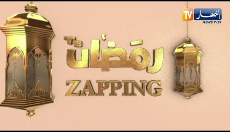 zapping رمضان:  الإرتجال .. بين الخروج عن السيناريو والأداء المبهر