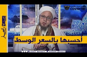 فاسألوا: هل تقييم الزكاة يكون في ثمن البيع أم ثمن الشراء؟