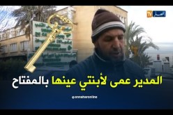 البليدة: مدير متوسطة يفقع عين تلميذة.. القصة الكاملة