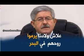 أويحيى: الشاب يحوس يدير مستقبل ويعيش..!