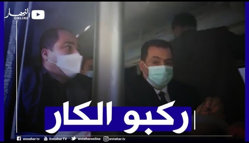 ميلة: وزير البريد والوفد المرافق له يستقلون حافلة بدل السيارات والمركبات