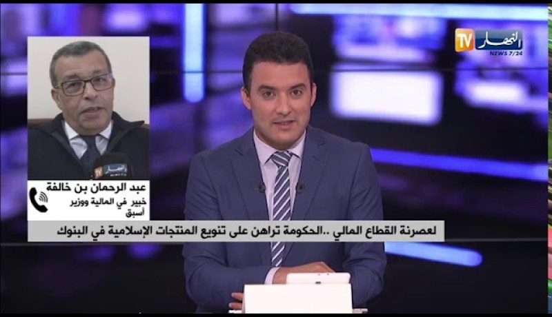 لعصرنة القطاع المالي الحكومة تراهن على تنويع المنتجات الإسلامية في البنوك