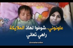 البويرة: مرض خطير يهدد حياة الرضيعة لمار وعائلتها تناشد المحسنين لمساعدتها