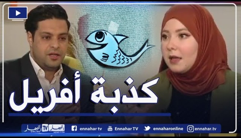كذبة أفريل..الخبراء يحذّرون