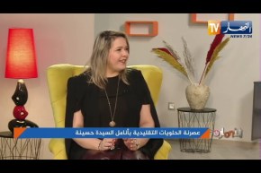 عصرنة الحلويات التقليدية بأنامل السيدة حسينة