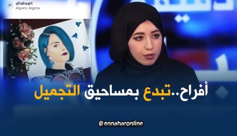 الطالبة الجامعية أفراح تبدع في انجاز لوحات بتقنية تعتمد على مساحيق التجميل؟