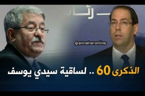 أويحيى يترأس مع نظيره التونسي إحياء الذكرى ال 60 لأحداث ساقية سيدي يوسف